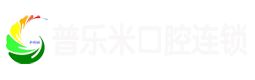 四川普乐米口腔医院管理有限公司